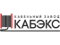 Кабэкс Кабэкс