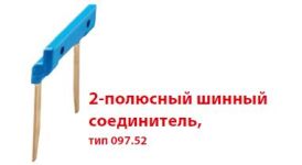 Finder 2-полюсный шинный соединитель 15,8мм для розеток Push-in серии 48,4C,58 Finder 2-полюсный шинный соединитель 15,8мм для розеток Push-in серии 48,4C,58