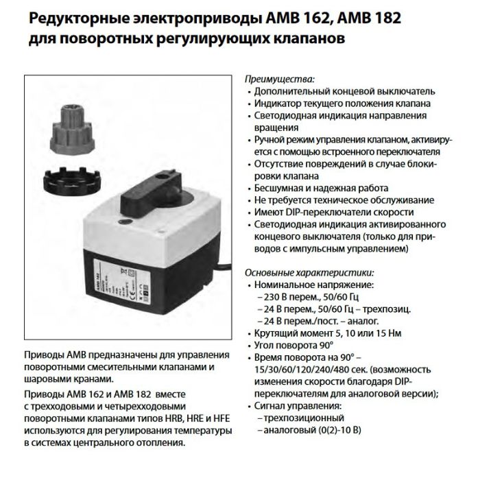 Электропривод AMB 162 для клапанов RB, HRE и HFE, с аналоговым управлением, поворот на 90гр.за 60с, 24В, Danfoss 082H0230