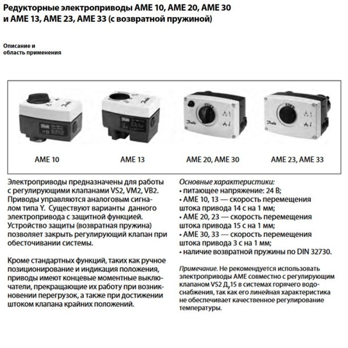 Электропривод AME 10 для клапанов VM 2, VFM 2 (Ду 15-25), Ход 5,5, 24В, Danfoss 082G3005