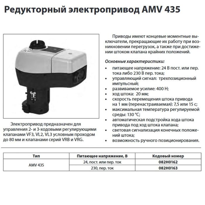 Электропривод AMV 435 для клапанов VF 3, VRB 2/3, VRG 2/3, VFS 5 (Ду 15-80), ход 20, 230В, Danfoss 082H0163