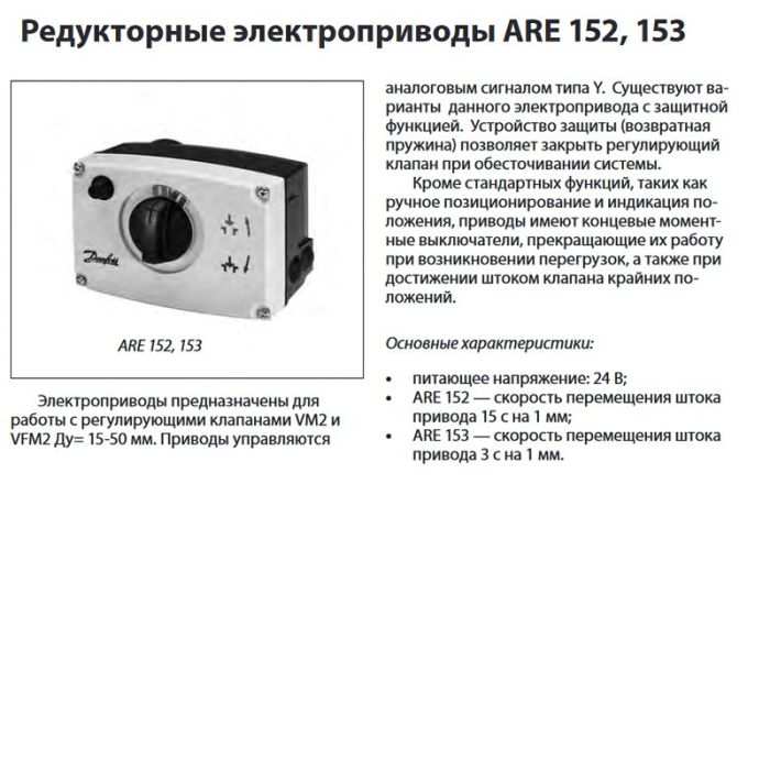 Электропривод ARE 152 для клапанов VM 2, VFM 3 (Ду 15-50), ход 10, 24В, Danfoss 082G6015